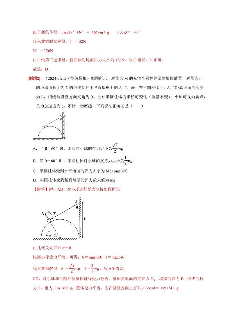 第5讲　受力分析 共点力的平衡（教师版） 2025届高考物理一轮复习考点精讲精练（全国通用）第3页