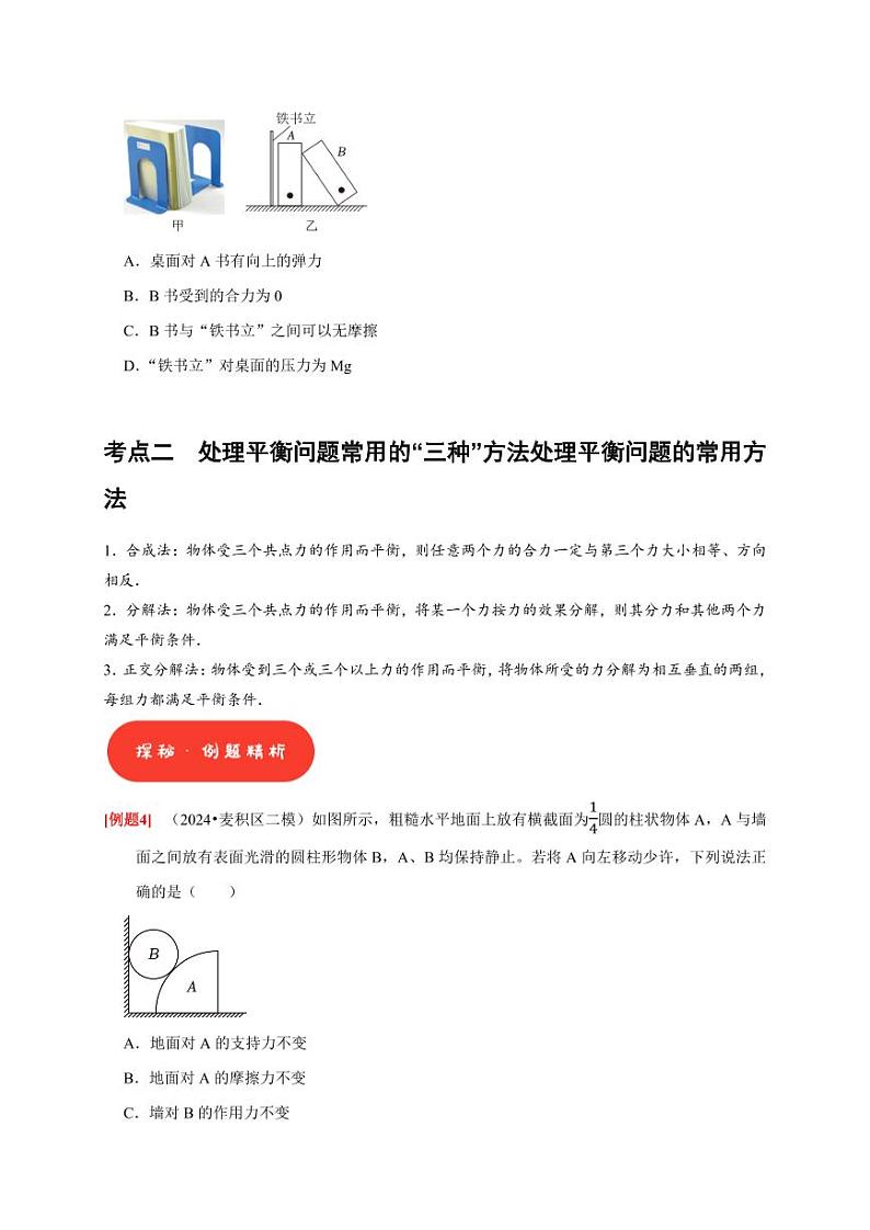 第5讲　受力分析 共点力的平衡（学生版） 2025届高考物理一轮复习考点精讲精练（全国通用）第3页