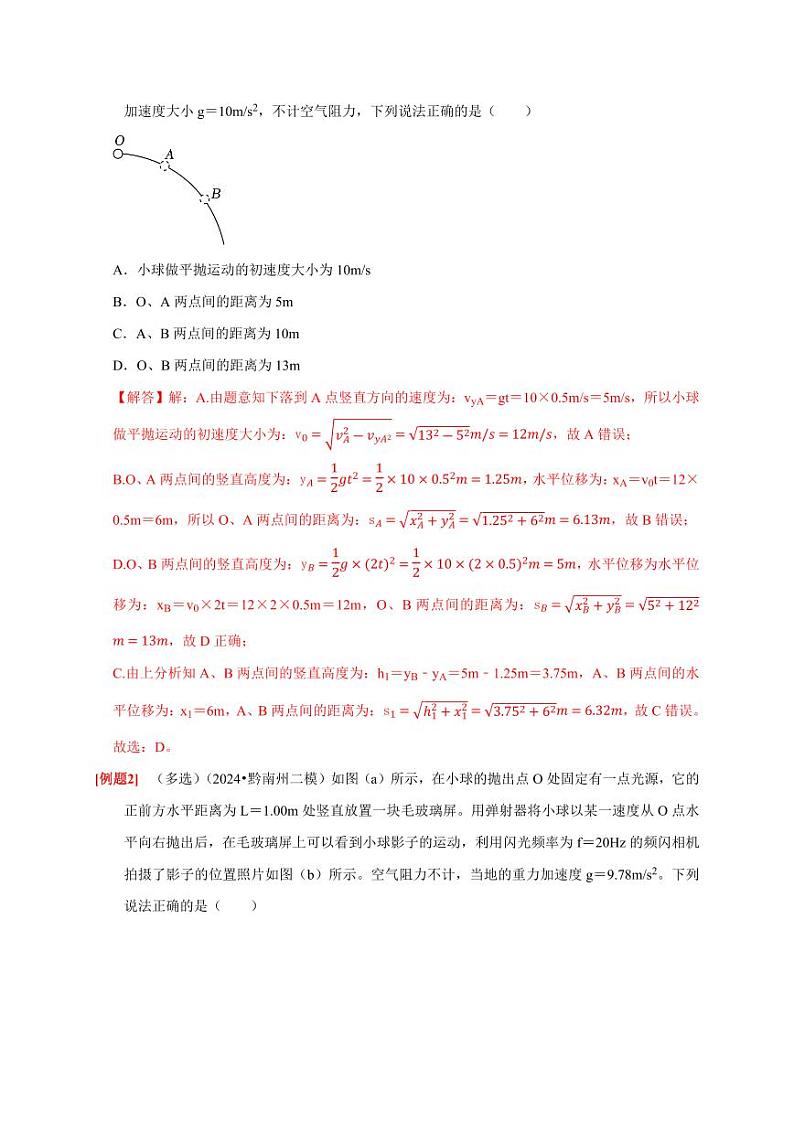 第9讲　平抛运动（教师版） 2025届高考物理一轮复习考点精讲精练（全国通用）第3页