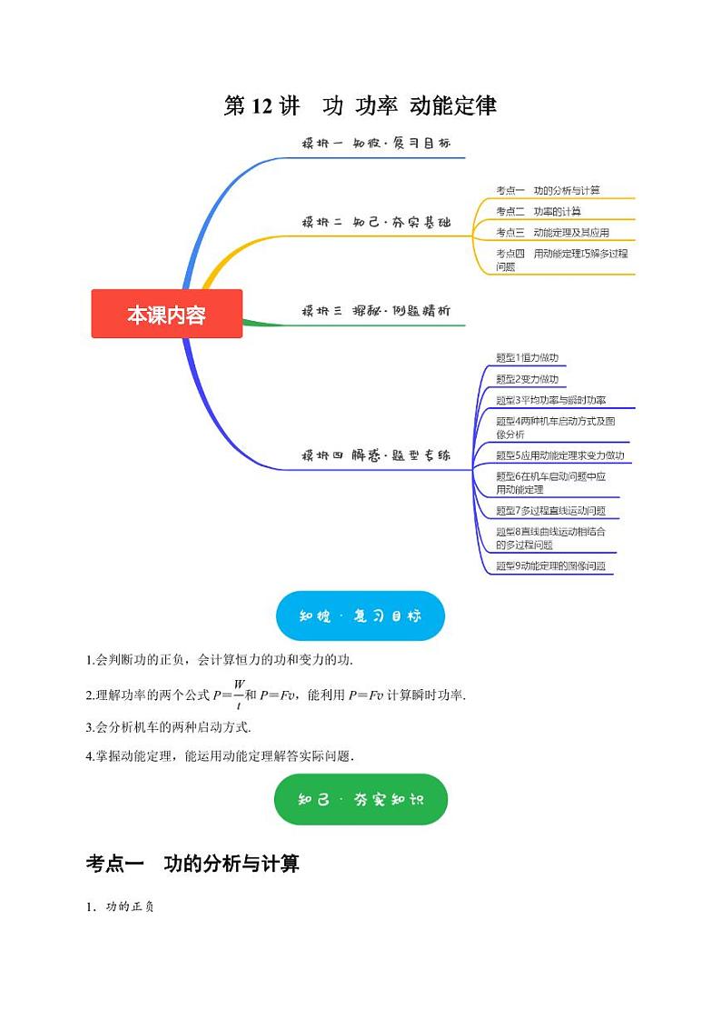 第12讲　功 功率 动能定律（学生版） 2025届高考物理一轮复习考点精讲精练（全国通用）第1页