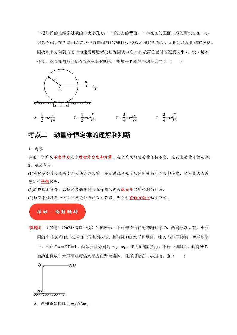 第15讲　动量 动量守恒定律（学生版） 2025届高考物理一轮复习考点精讲精练（全国通用）第3页