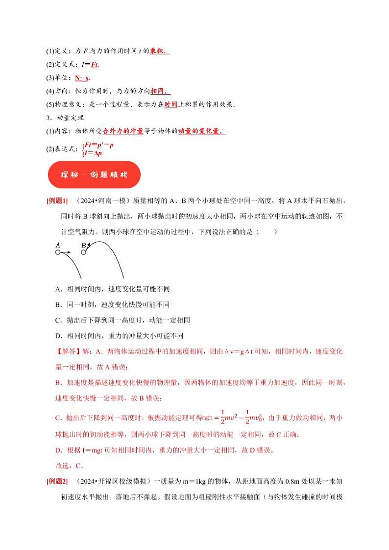 第15讲　动量 动量守恒定律（教师版） 2025届高考物理一轮复习考点精讲精练（全国通用）第2页