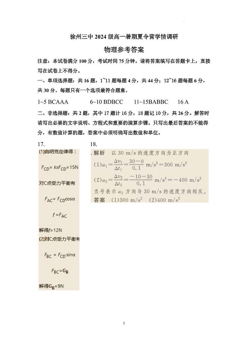 江苏省徐州市第三中学2024-2025学年度第一学期新高一暑期夏令营学情调研物理答案第1页
