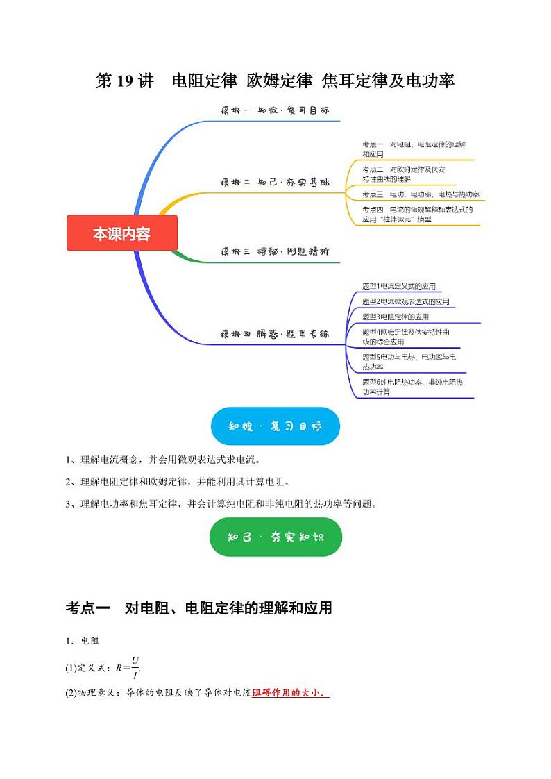 第19讲　电阻定律 欧姆定律 焦耳定律及电功率（含答案） 2025届高考物理一轮复习考点精讲精练（全国通用）01