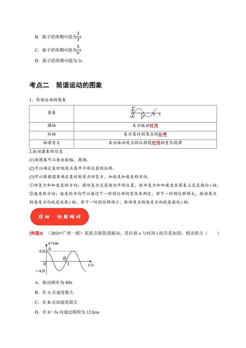 第27讲　机械振动（含答案） 2025届高考物理一轮复习考点精讲精练（全国通用）03