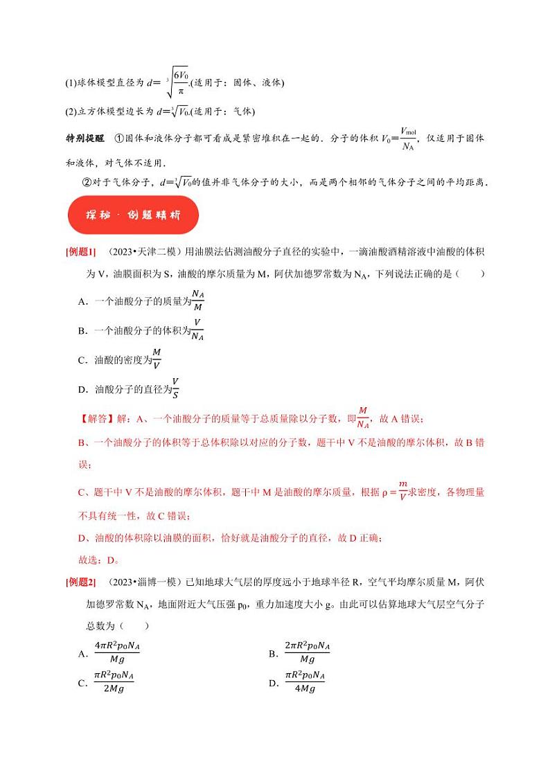 第31讲　分子动理论 内能（含答案） 2025届高考物理一轮复习考点精讲精练（全国通用）02