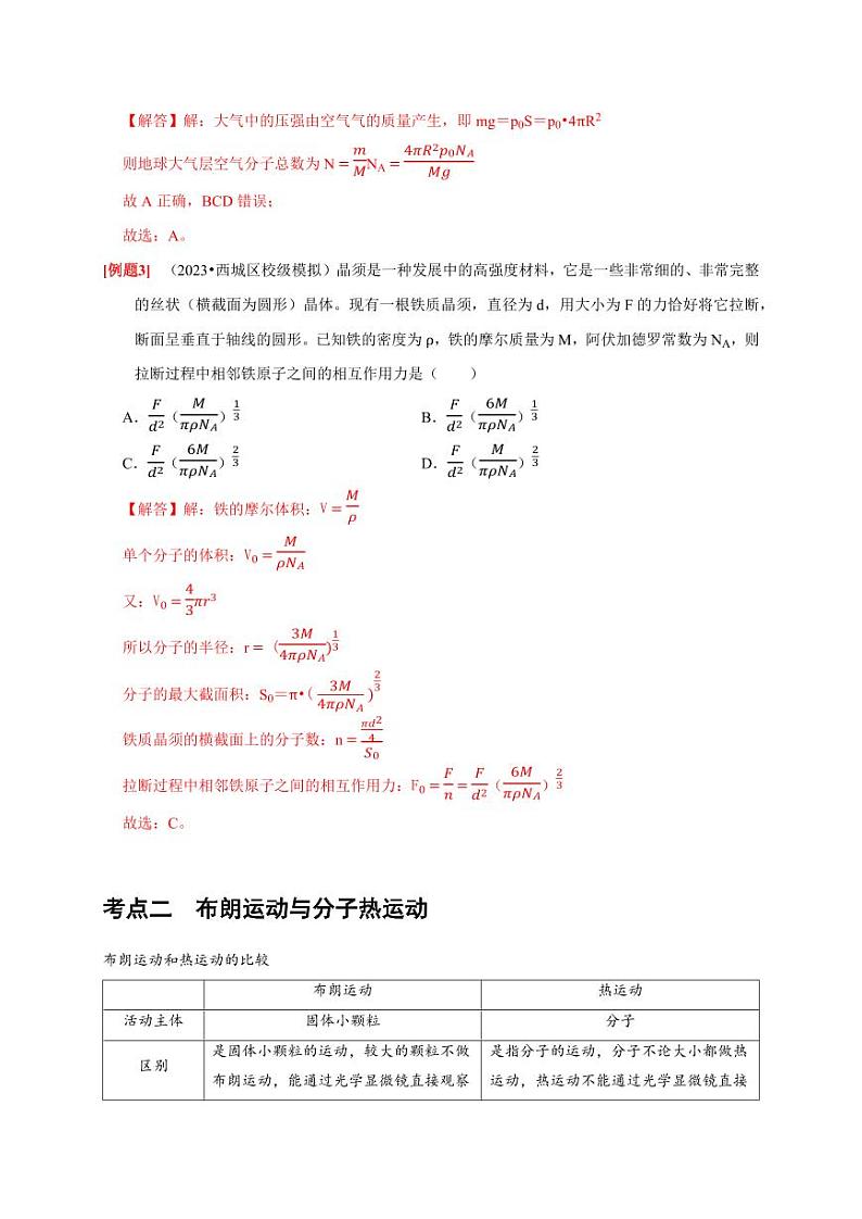 第31讲　分子动理论 内能（含答案） 2025届高考物理一轮复习考点精讲精练（全国通用）03
