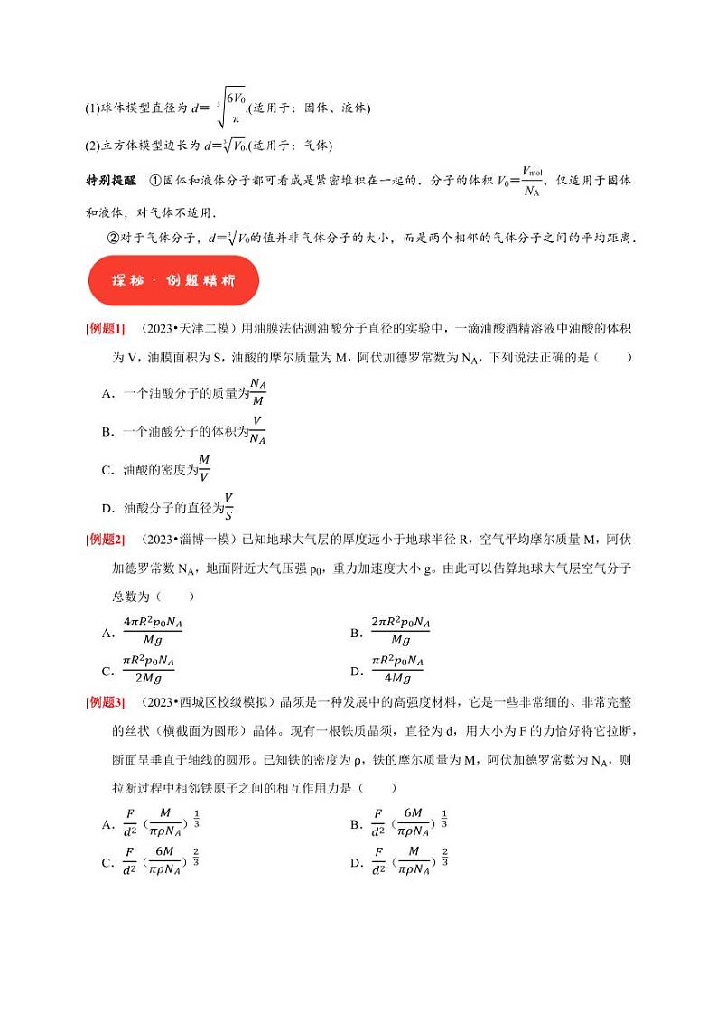第31讲　分子动理论 内能（含答案） 2025届高考物理一轮复习考点精讲精练（全国通用）02