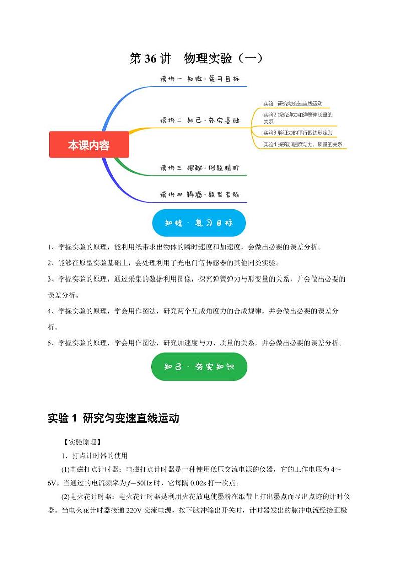 第36讲　物理实验（一）（含答案） 2025届高考物理一轮复习考点精讲精练（全国通用）01