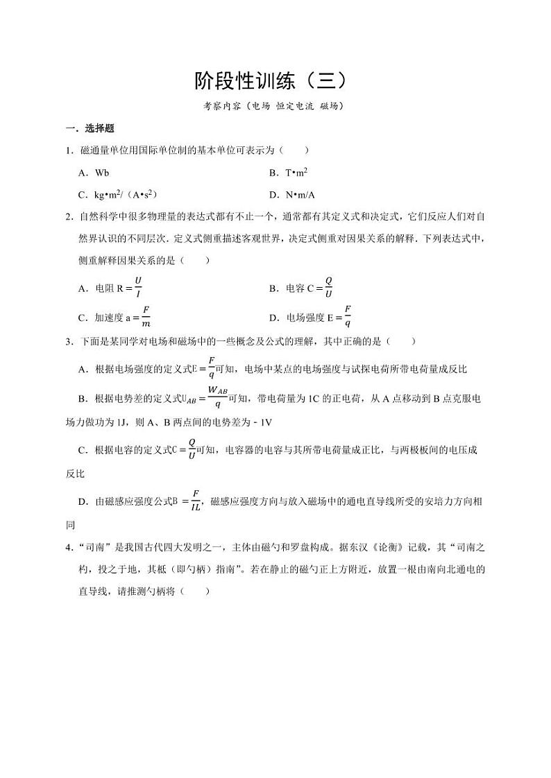 阶段性训练（三）（含答案）（内容：电场 恒定电流 磁场） 2025届高考物理一轮复习考点精讲精练（全国通用）01
