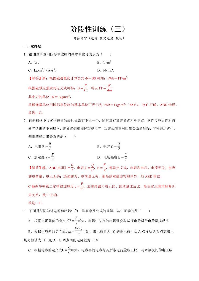 阶段性训练（三）（含答案）（内容：电场 恒定电流 磁场） 2025届高考物理一轮复习考点精讲精练（全国通用）01