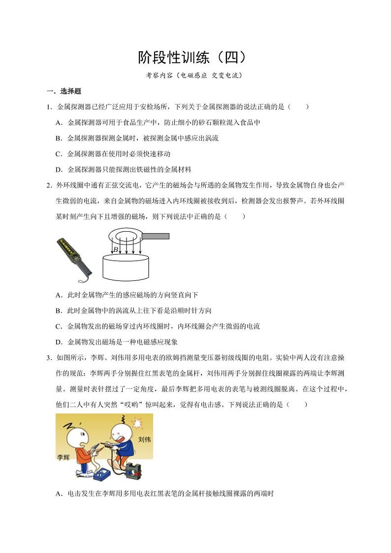 阶段性训练（四）（学生版）（内容：电磁感应 交变电流） 2025届高考物理一轮复习考点精讲精练（全国通用）第1页