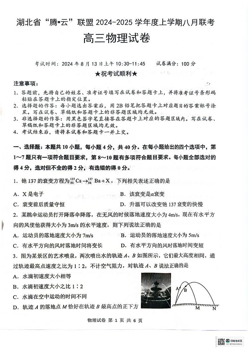 湖北省“腾·云”联盟2024-2025学年高三上学期8月联考物理试卷第1页