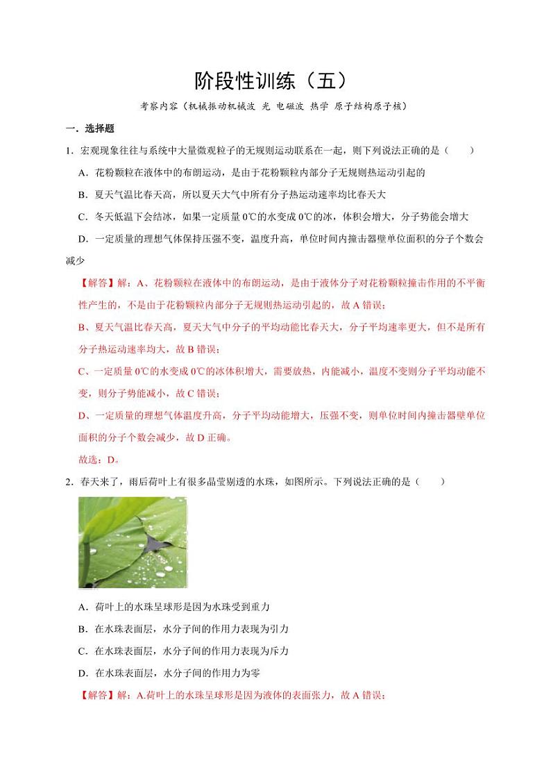 阶段性训练（五）（教师版）（内容：机械振动机械波 光 电磁波 热学 原子结构原子核） 2025届高考物理一轮复习考点精讲精练（全国通用）第1页