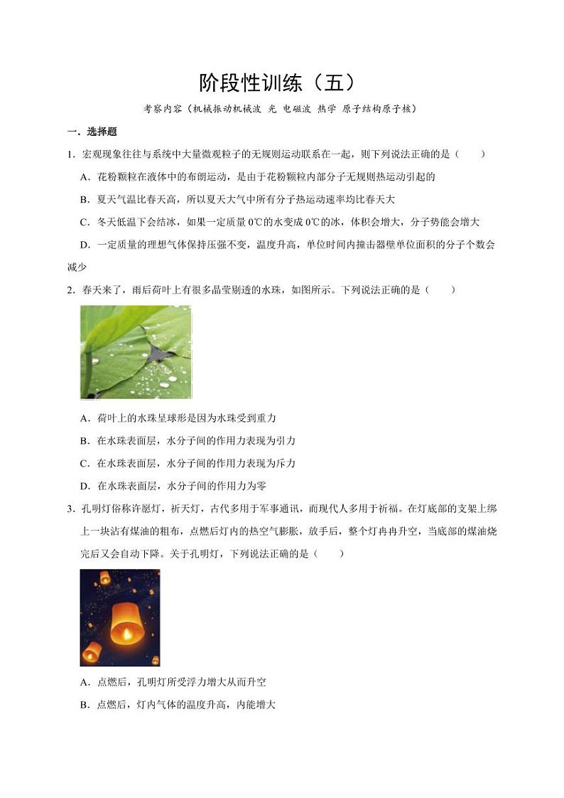 阶段性训练（五）（学生版）（内容：机械振动机械波 光 电磁波 热学 原子结构原子核） 2025届高考物理一轮复习考点精讲精练（全国通用）第1页
