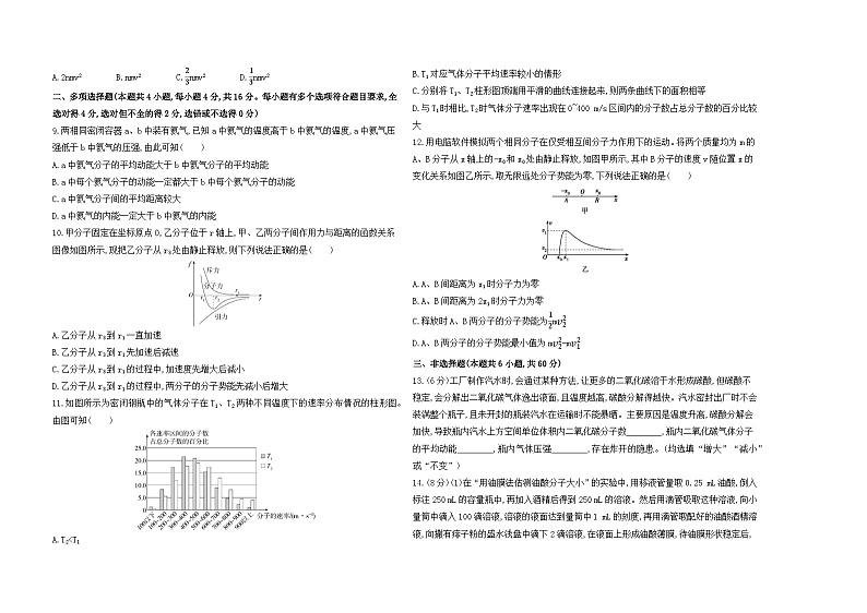 高中物理人教版(2019)选择性必修第三册第一章分子动理论测试卷（Word版附解析）第2页