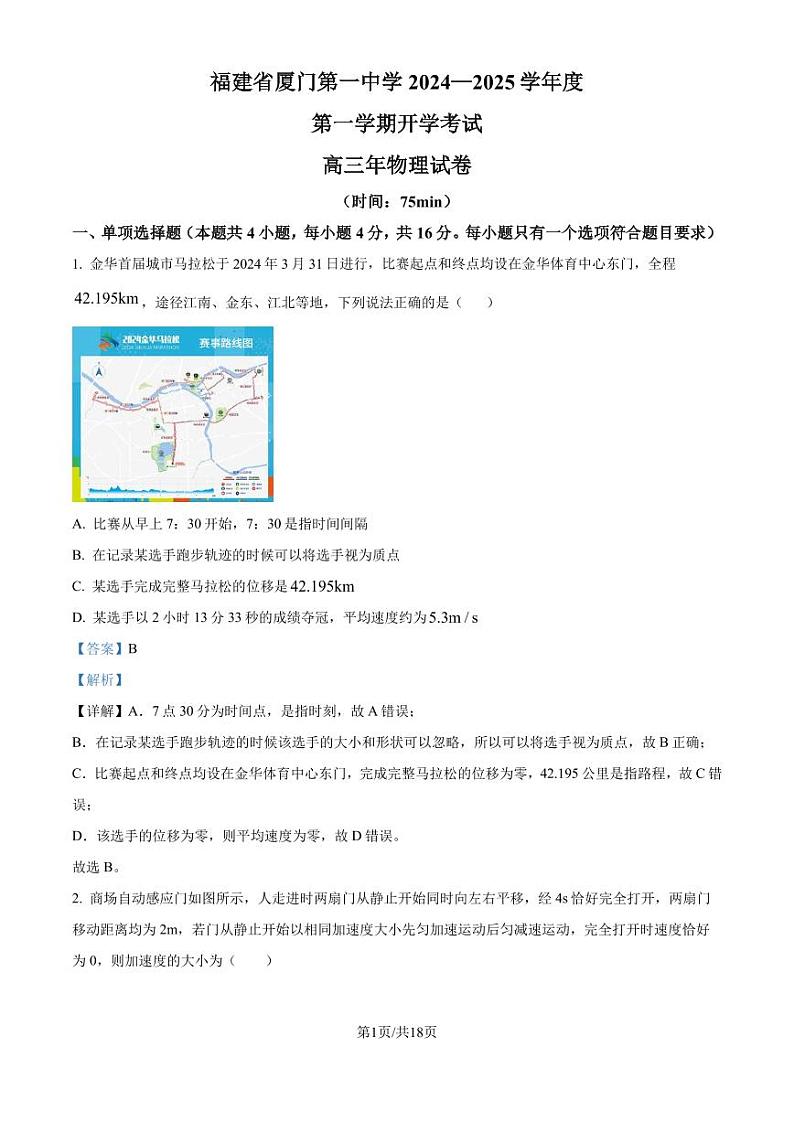厦门一中2024-2025学年高三上学期开学考试物理试题（解析版）第1页