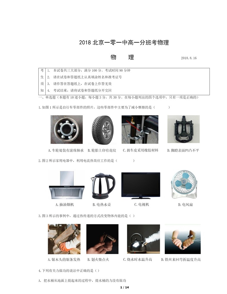 [物理]2018北京一零一中高一分班考物理试卷及答案第1页