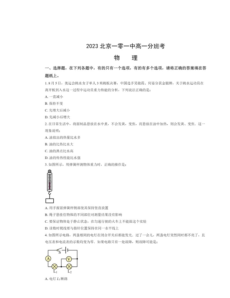 [物理]2023北京一零一中高一分班考物理试卷及答案01