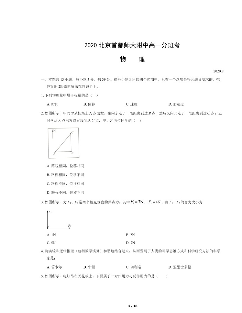 [物理]2020北京首都师大附中高一分班考物理试卷及答案第1页