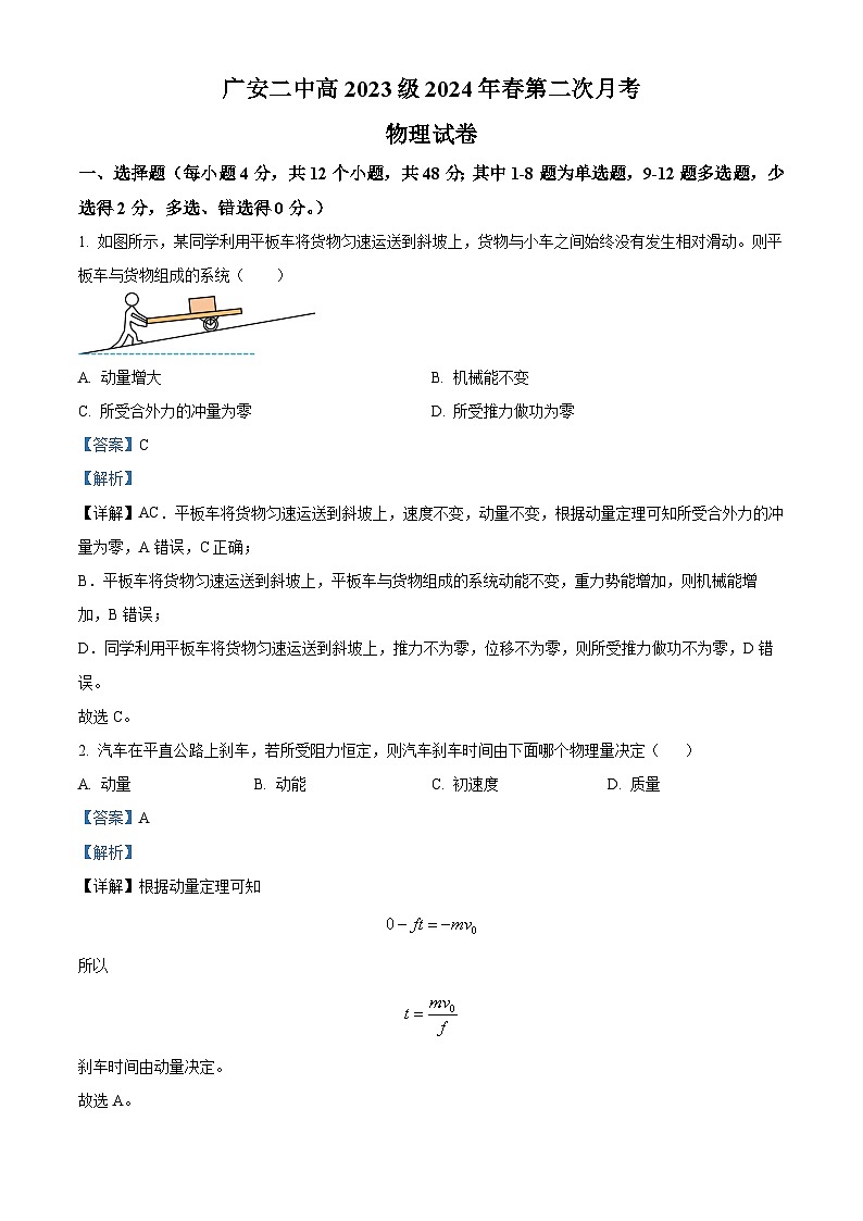 四川省广安第二中学校2023-2024学年高一下学期第二次月考物理试题  Word版含解析第1页