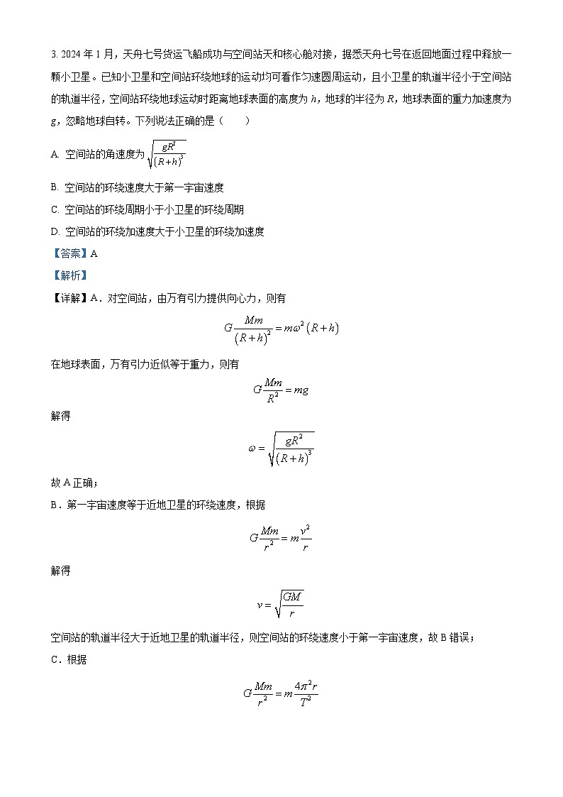 四川省广安第二中学校2023-2024学年高一下学期第二次月考物理试题  Word版含解析第2页