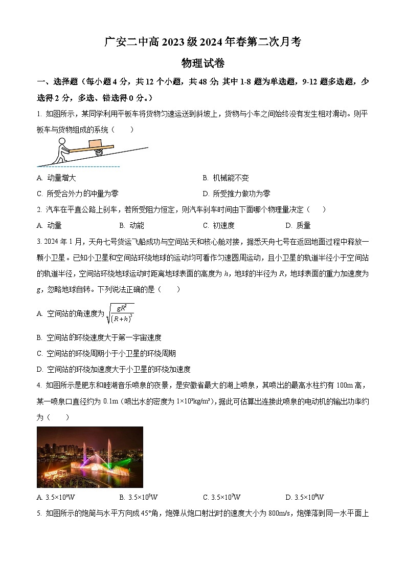 四川省广安第二中学校2023-2024学年高一下学期第二次月考物理试题  Word版无答案第1页