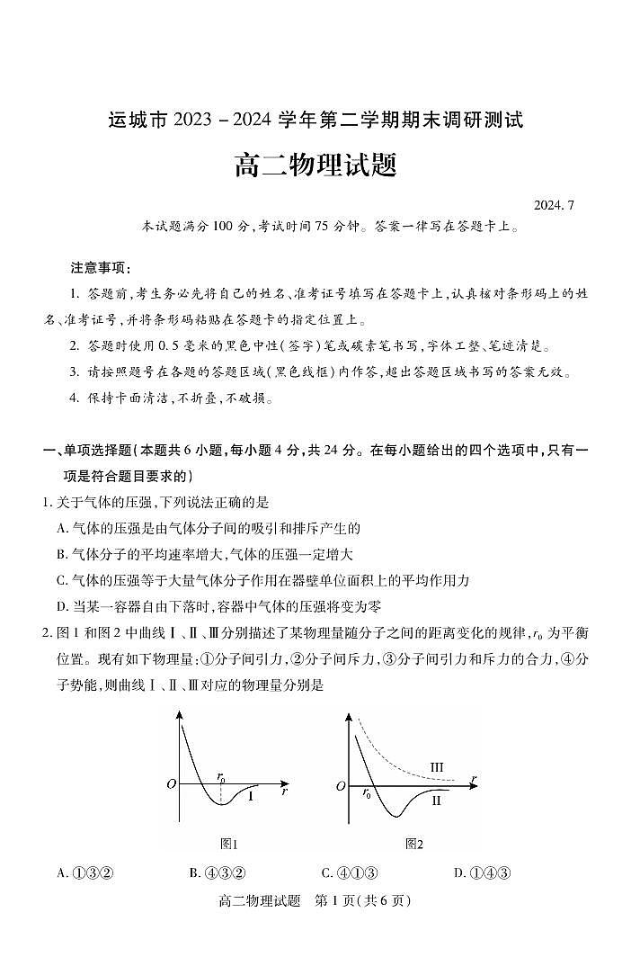 山西省运城市2023-2024学年高二下学期期末考试物理试题（PDF版附答案）01