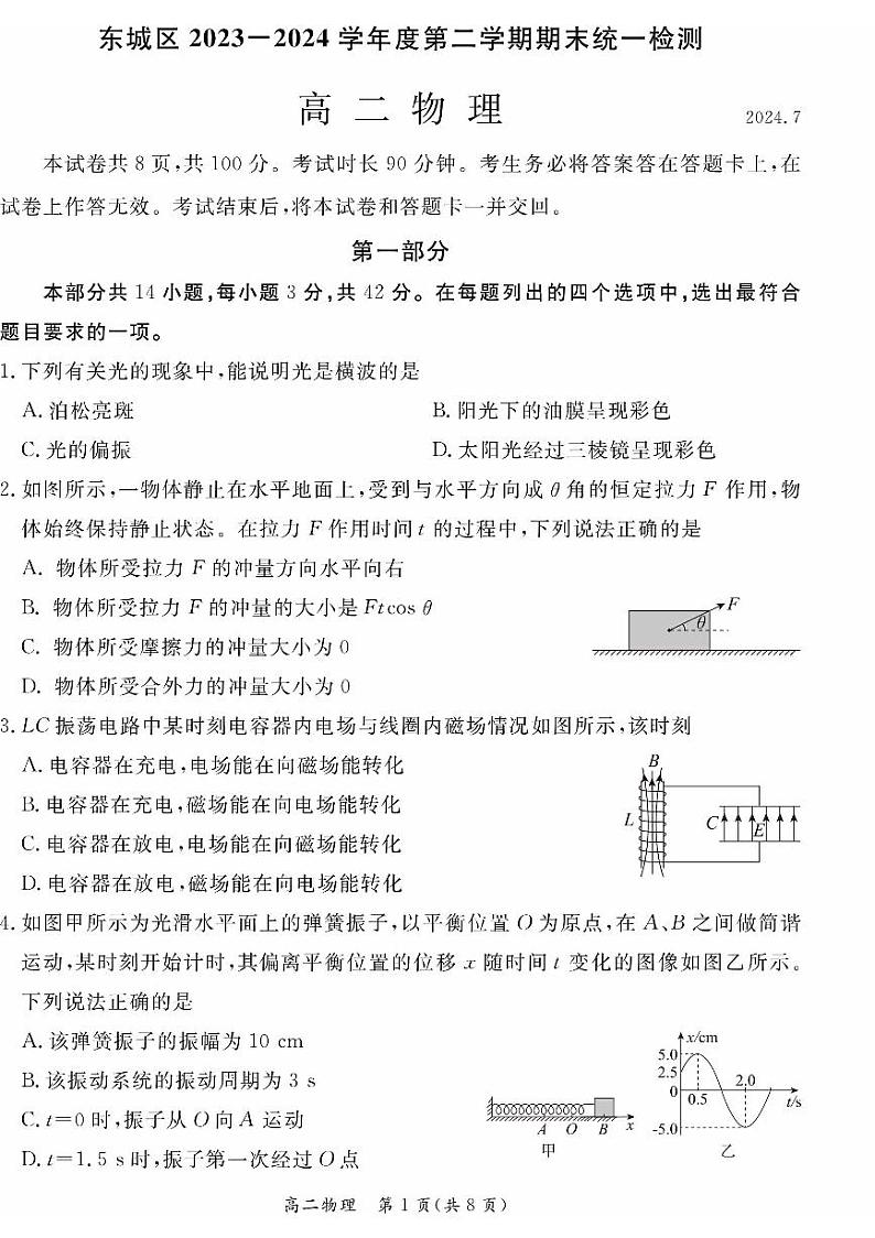 北京市东城区2023-2024学年高二下学期期末考试物理试题（PDF版附答案）01