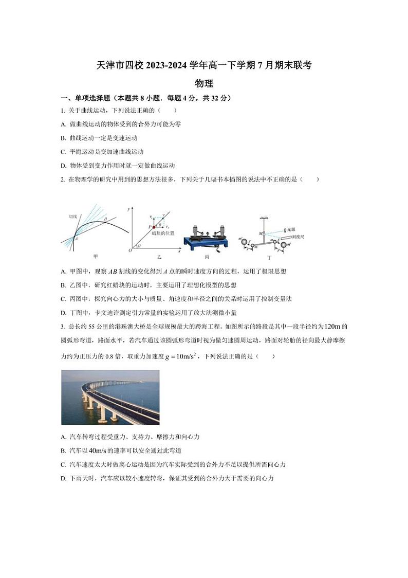 [物理][期末]天津市四校2023～2024学年高一下学期7月期末联考物理试题(有答案)01