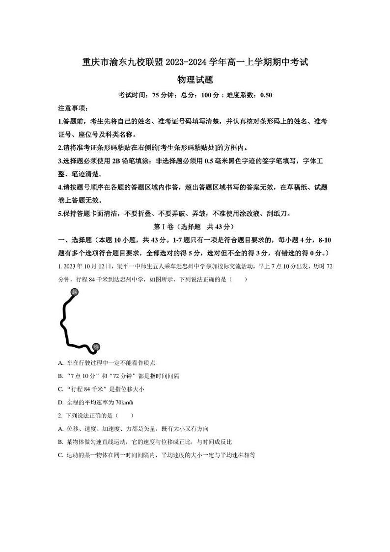 [物理][期中]重庆市渝东九校联盟2023～2024学年高一上学期期中考试物理试题(有答案)第1页