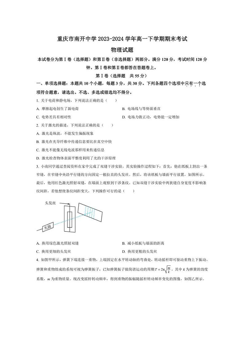 [物理][期末]重庆市南开中学2023～2024学年高一下学期期末考试物理试卷(有答案)第1页