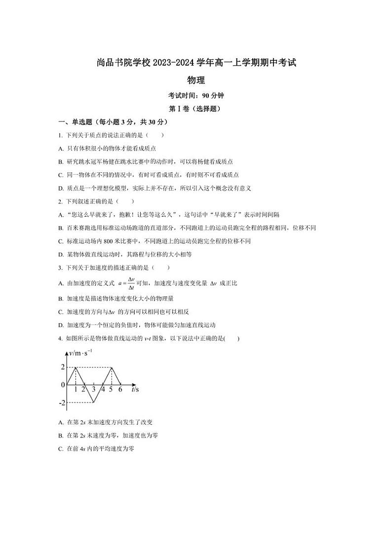 [物理][期中]云南省昆明市官渡区尚品书院学校2023～2024学年高一上学期期中考试物理试题(有答案)第1页
