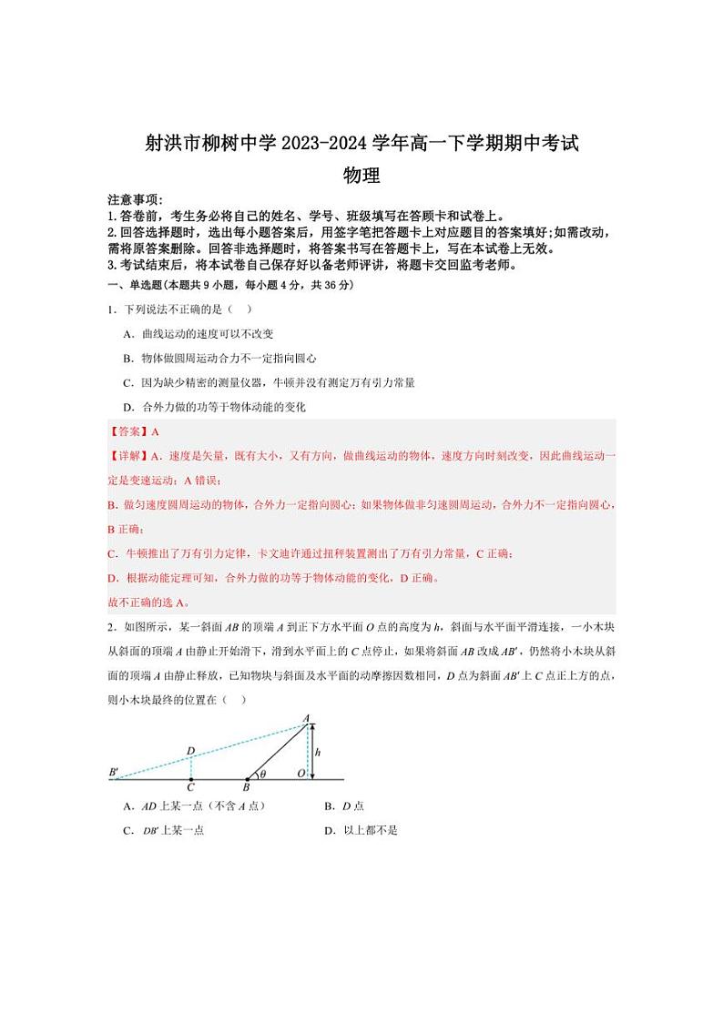 [物理][期中]四川省射洪市柳树中学2023～2024学年高一下学期期中考试物理试卷(原题版+解析版)01