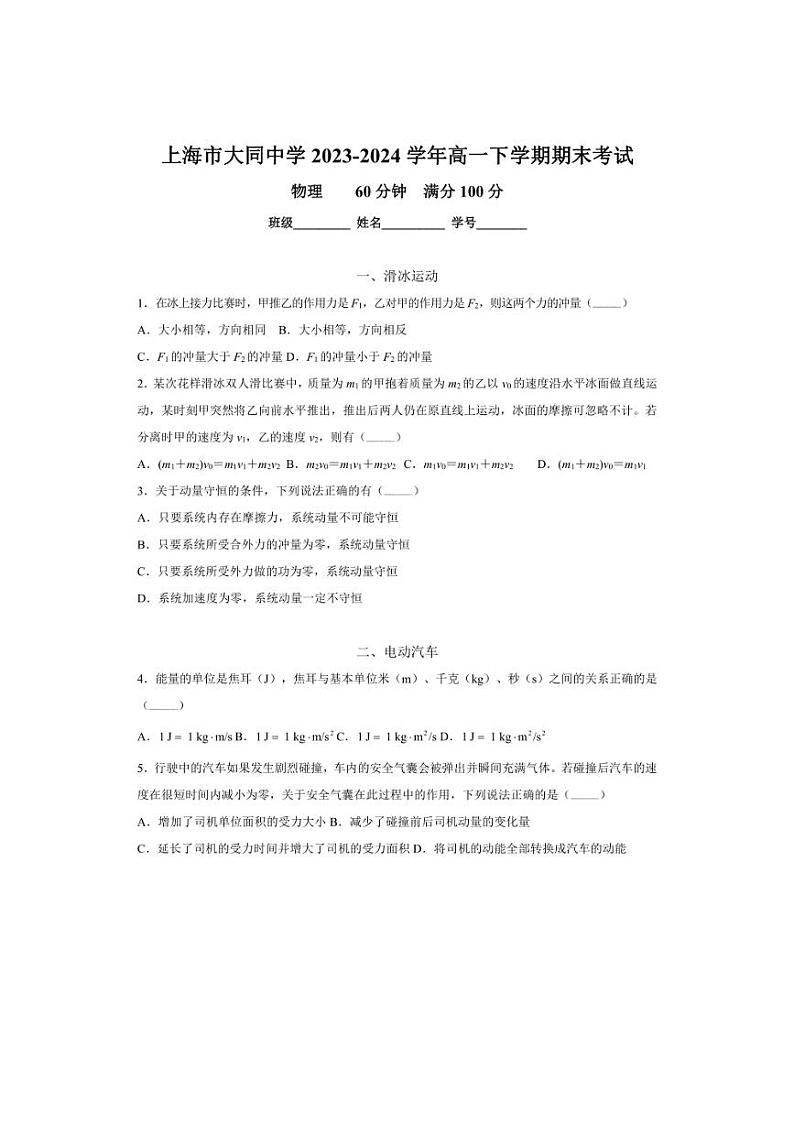 [物理][期末]上海市大同中学2023～2024学年高一下学期期末考试物理试卷(有答案)第1页