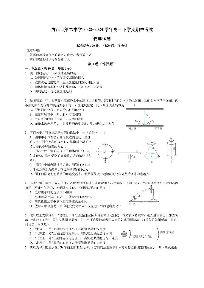 [物理][期中]四川省内江市第二中学2023～2024学年高一下学期期中考试物理试题(有答案)第1页