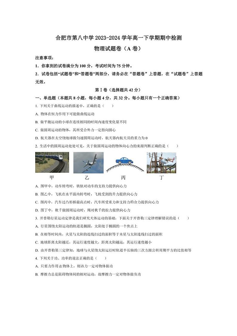 [物理][期中]安徽省合肥市第八中学2023～2024学年高一下学期期中检测物理试卷(A卷)(有答案)01