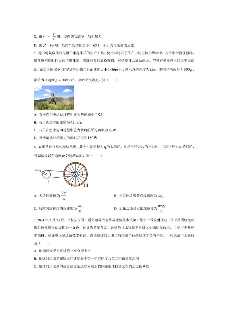 [物理][期中]安徽省合肥市第八中学2023～2024学年高一下学期期中检测物理试卷(A卷)(有答案)02