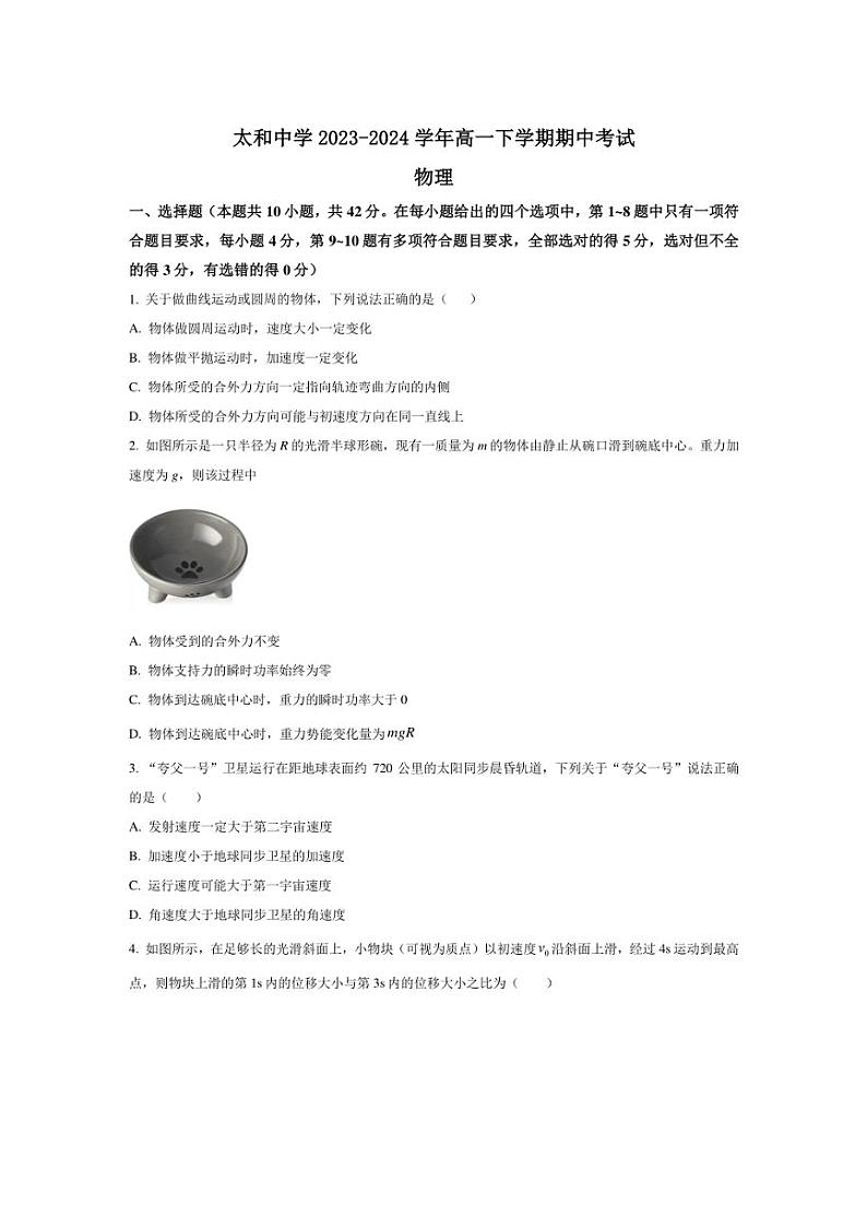 [物理][期中]安徽省太和中学2023～2024学年高一下学期期中考试物理试卷(有答案)01
