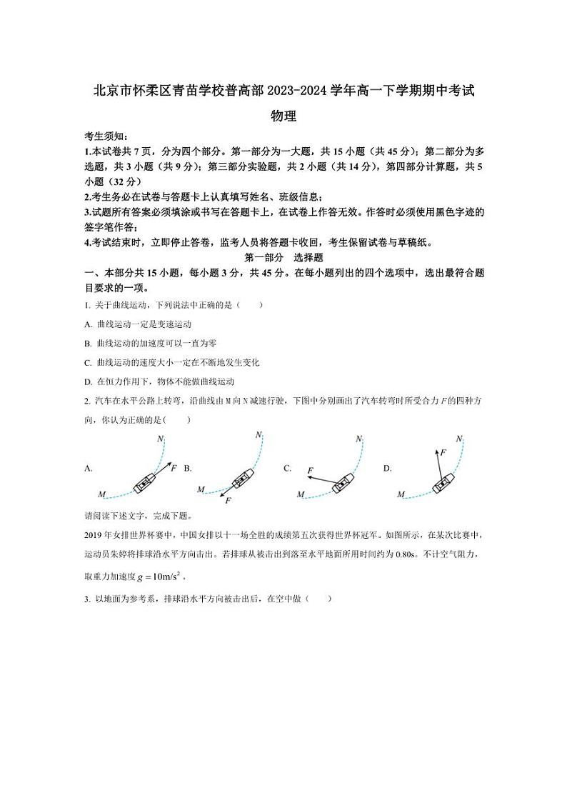 [物理][期中]北京市怀柔区青苗学校普高部2023～2024学年高一下学期期中考试物理试卷(有答案)01