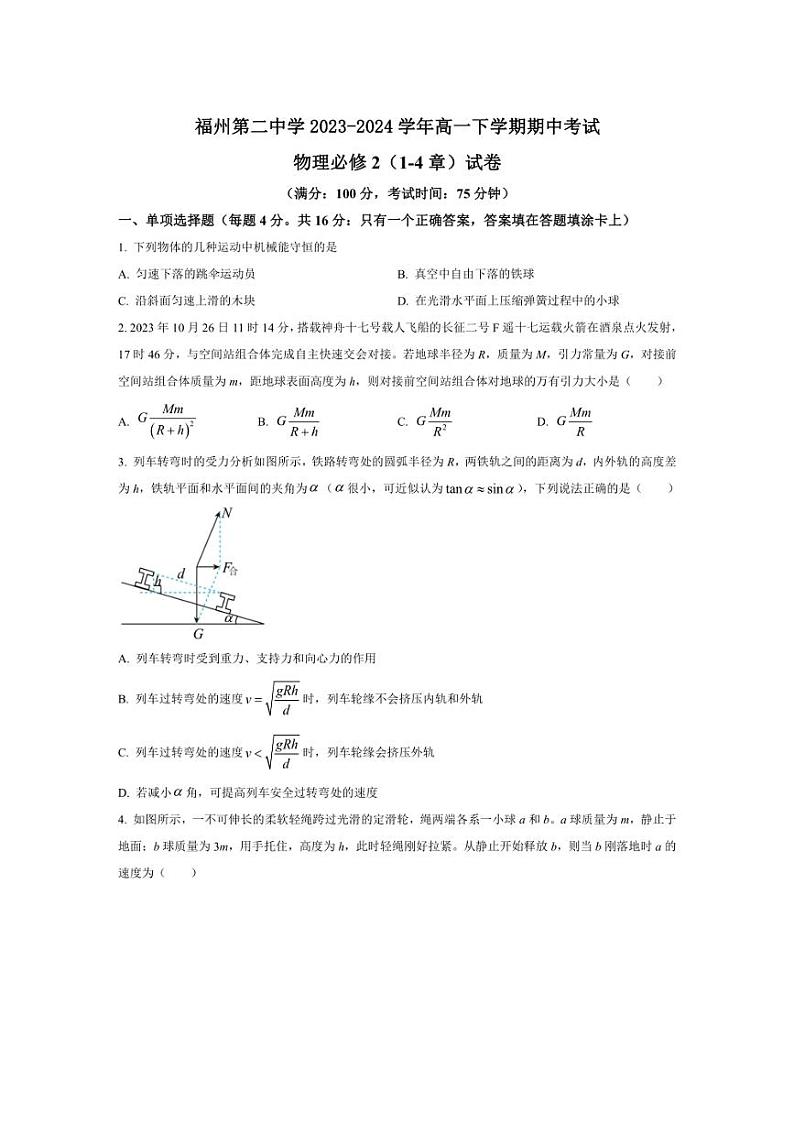 [物理][期中]福建省福州第二中学2023～2024学年高一下学期期中考试物理试卷(有答案)01