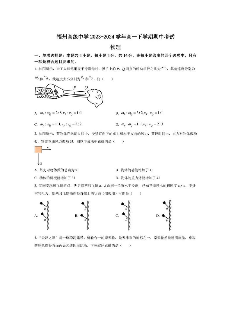 [物理][期中]福建省福州高级中学2023～2024学年高一下学期期中考试物理试卷(有答案)01