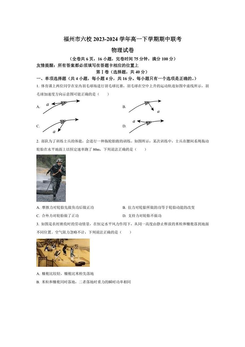 [物理][期中]福建省福州市六校2023～2024学年高一下学期期中联考物理试题(有答案)01