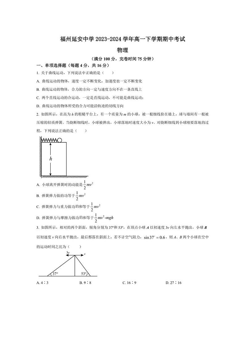[物理][期中]福建省福州延安中学2023～2024学年高一下学期期中考试物理试题(有答案)01