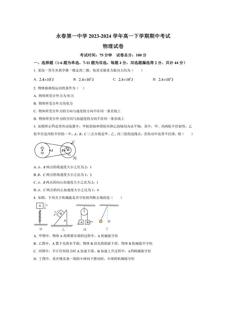 [物理][期中]福建省泉州市永春第一中学2023～2024学年高一下学期期中考试物理试题(有答案)01