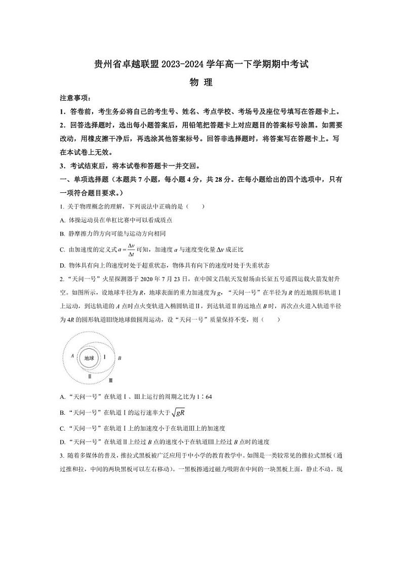 [物理][期中]贵州省卓越联盟2023～2024学年高一下学期期中考试物理试题(有答案)01