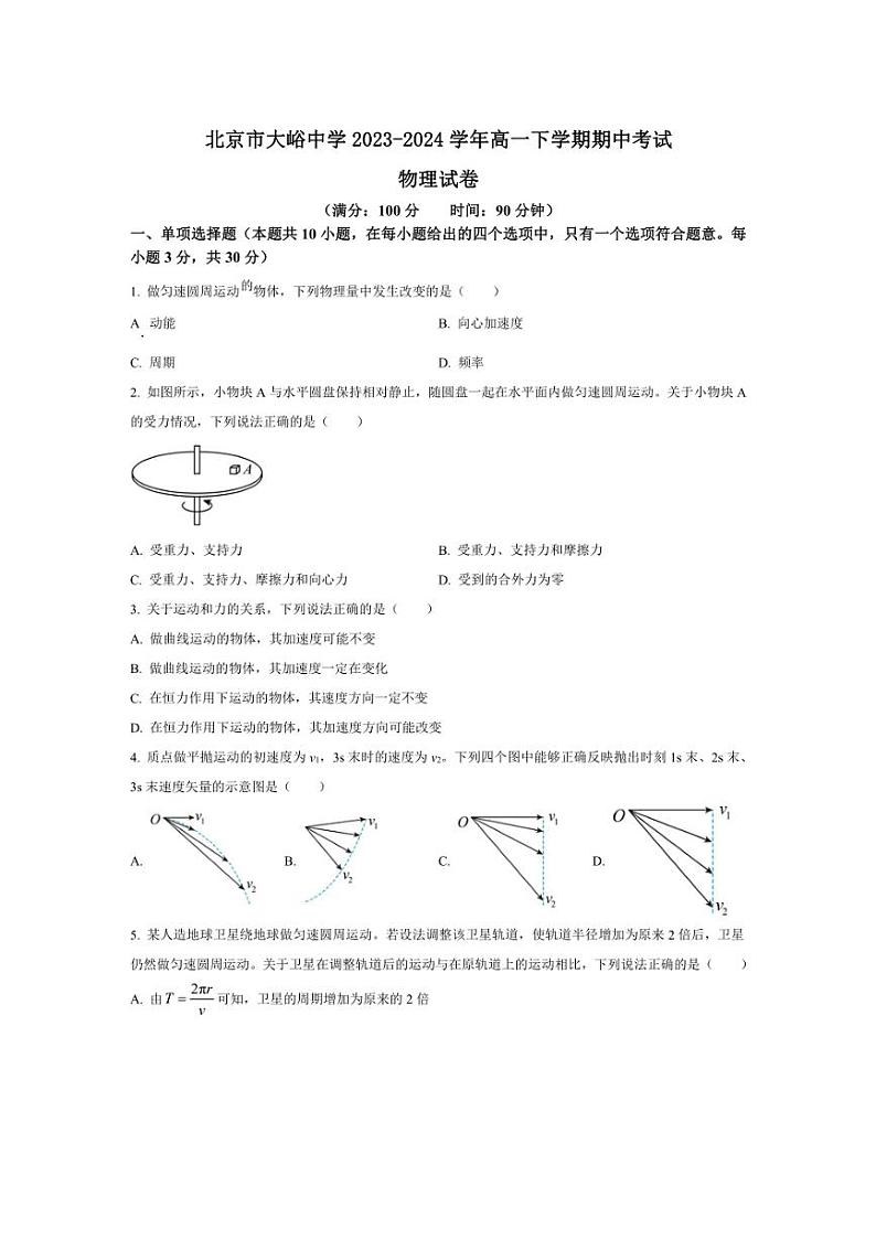 [物理][期中]北京市大峪中学2023～2024学年高一下学期期中考试物理试题(有答案)01