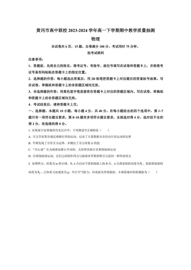 [物理][期中]湖北省黄冈市高中联校2023～2024学年高一下学期期中教学质量抽测物理试卷(有答案)01