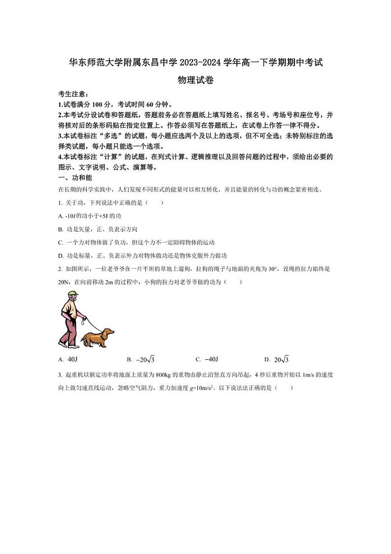 [物理][期中]上海市华东师范大学附属东昌中学2023～2024学年高一下学期期中考试物理试卷(有答案)01
