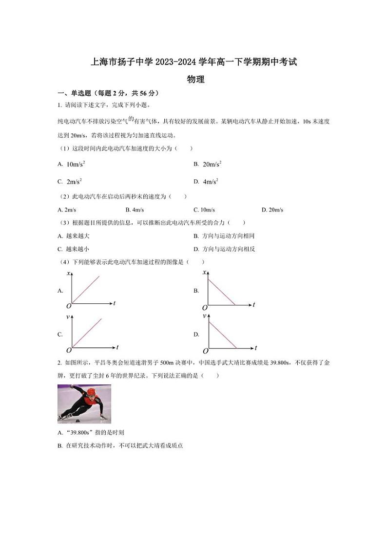 [物理][期中]上海市扬子中学2023～2024学年高一下学期期中考试物理试题(有答案)第1页